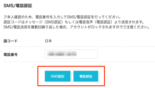 SMS認証または電話認証ボタンをクリックします。