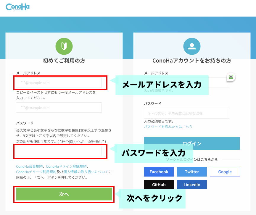 ConoHaアカウントを新規登録&プラン申し込み