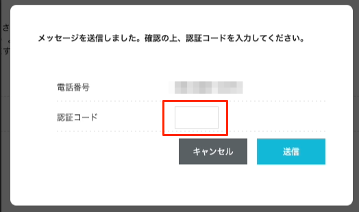 通知された認証コードを入力して、送信をクリックします。